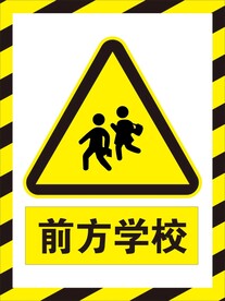 前方学校