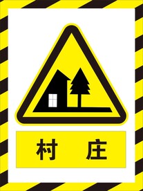 村庄交通牌