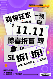 双十一拆盲盒创意海报设计