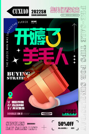 双十一创意海报开薅了羊毛人