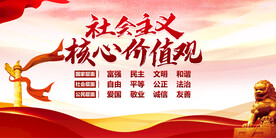 社会主义核心价值观