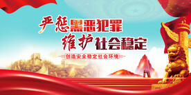 严惩黑恶犯罪 
