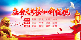 社会主义核心价值观