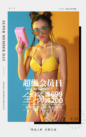 超级会员日电商直播间促销海报