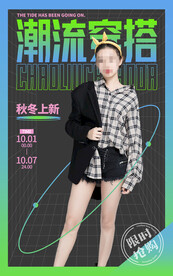 潮流秋冬上新电商直播间促销海报