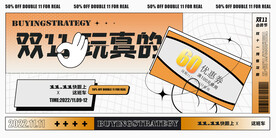 双十一玩真的促销展板设计