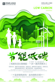 节能低碳