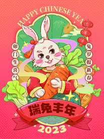 2023年国潮兔年春节海报