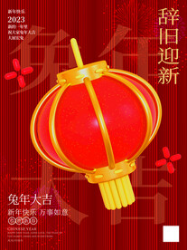 辞旧迎新灯笼海报