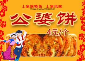 公婆饼