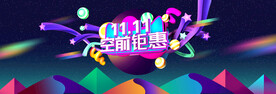 双十一空前钜惠海报
