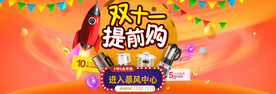 双十一提前购海报