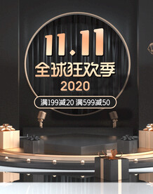 双十一全球狂欢季海报