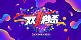 双十一秒杀海报