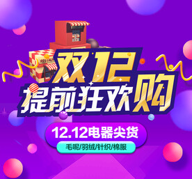 双十二促销海报
