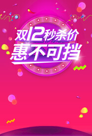 双十二促销海报