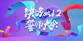 双十二促销海报