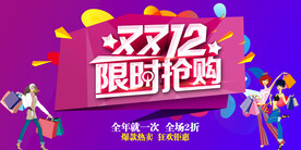 双十二限时抢购海报