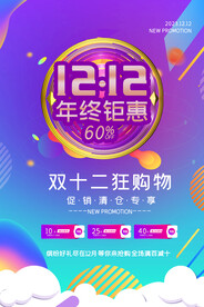 双十二促销海报