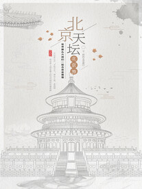 冬季北京天坛素描风格旅游海报