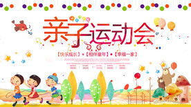  亲子运动会