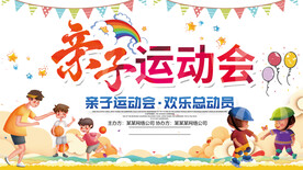  亲子运动会