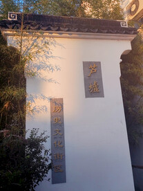芦墟古镇牌坊