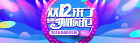双十二促销海报