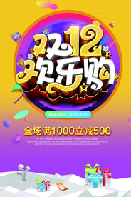 双十二促销海报