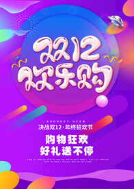 双十二促销海报