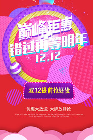 双十二促销海报