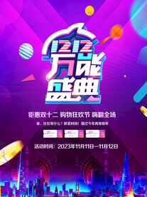 双十二促销海报