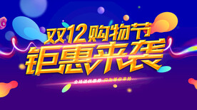 双十二促销海报