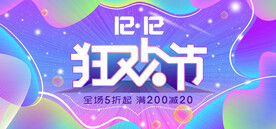 双十二海报