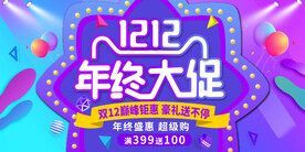 双十二年终大促海报