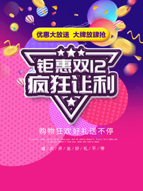 双十二 海报
