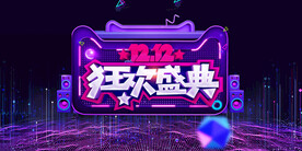 双十二促销海报