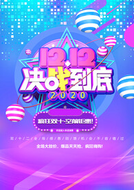 双十二促销海报