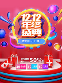 双十二促销海报