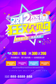 双十二促销海报