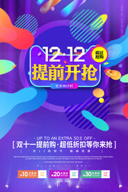 双十二促销海报