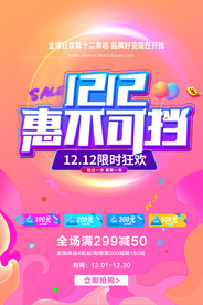 双十二促销海报