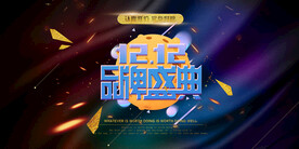 双十二促销海报