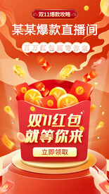 双11红包海报