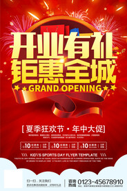 开业促销钜惠全城海报