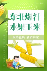 东北爆汁玉米