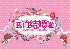 我们结婚啦