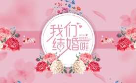 我们结婚啦