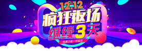 双十二促销海报