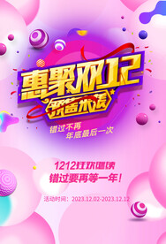 双十二促销海报
